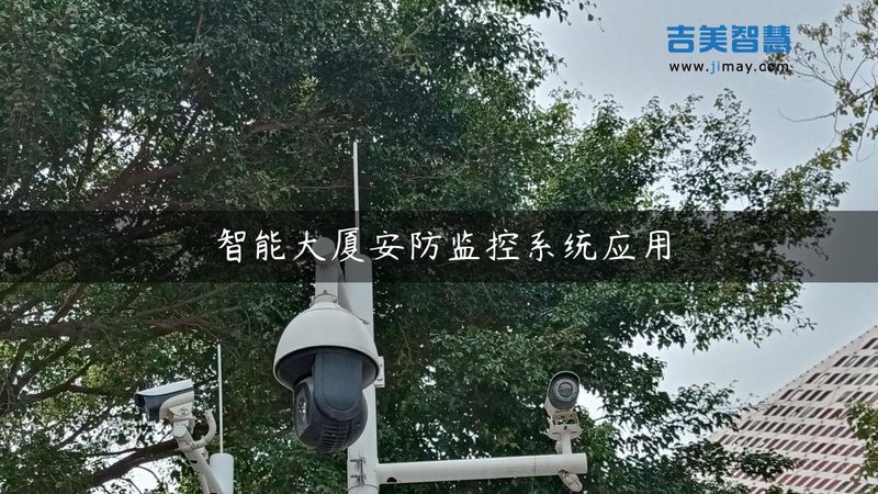 安防系统选购，如何避开常见误区？**